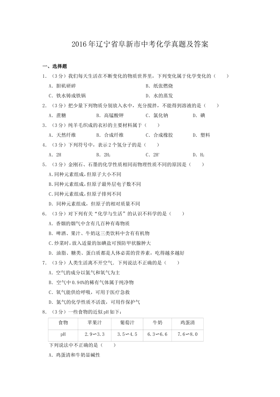 辽宁省阜新市2016年中考化学真题及答案.doc_第1页
