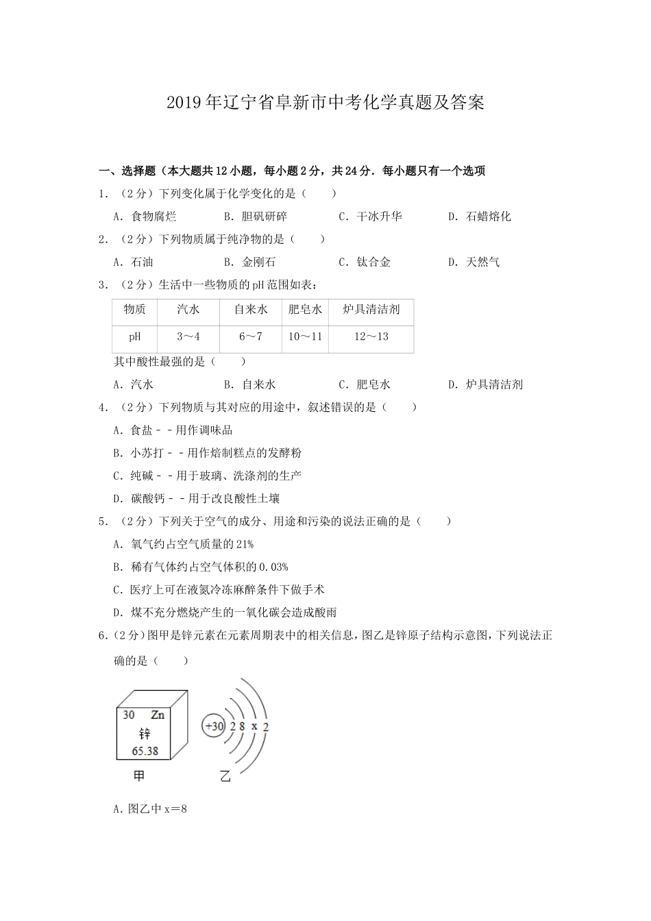 辽宁省阜新市2019年中考化学真题及答案.doc_第1页