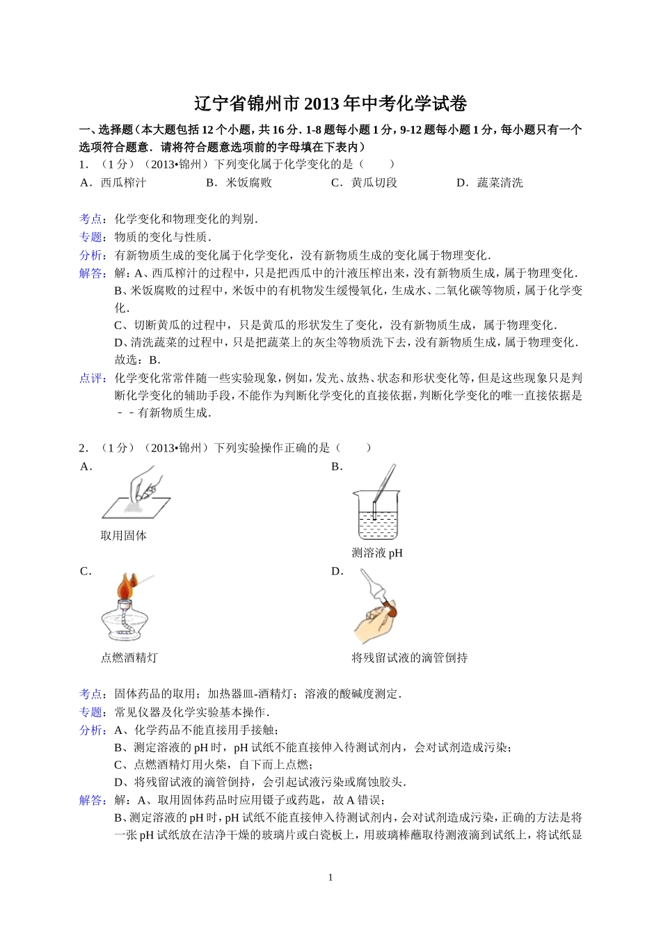 辽宁省锦州市2013年中考化学试题（含答案）.doc_第1页