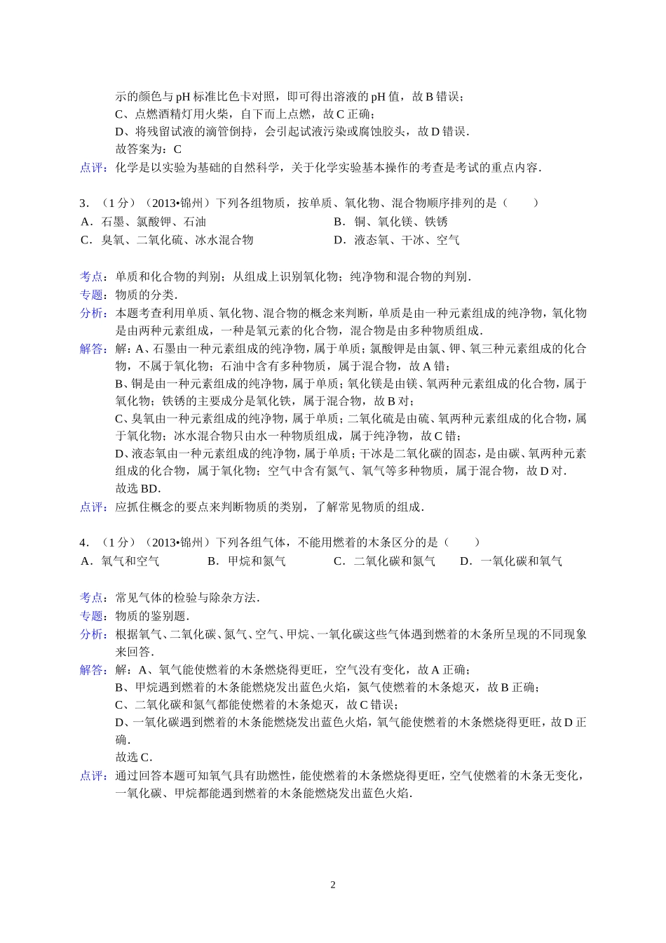 辽宁省锦州市2013年中考化学试题（含答案）.doc_第2页