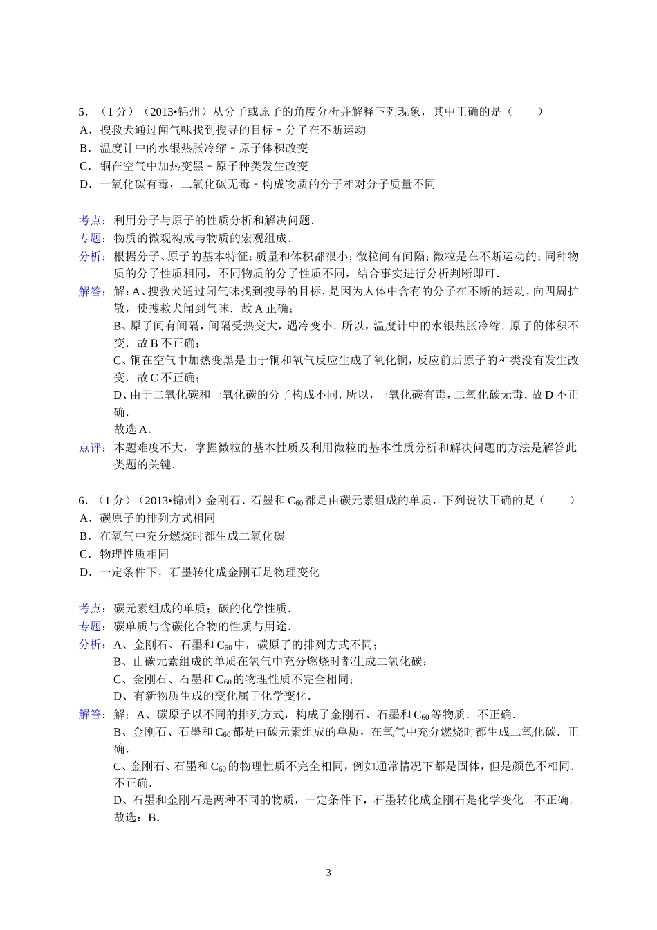 辽宁省锦州市2013年中考化学试题（含答案）.doc_第3页