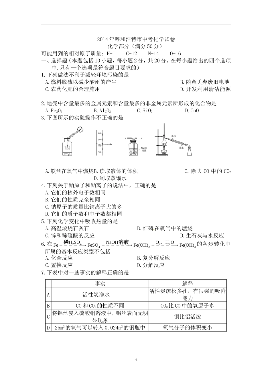 内蒙古呼和浩特市2014年中考理综（化学部分）试题（含答案）.doc_第1页