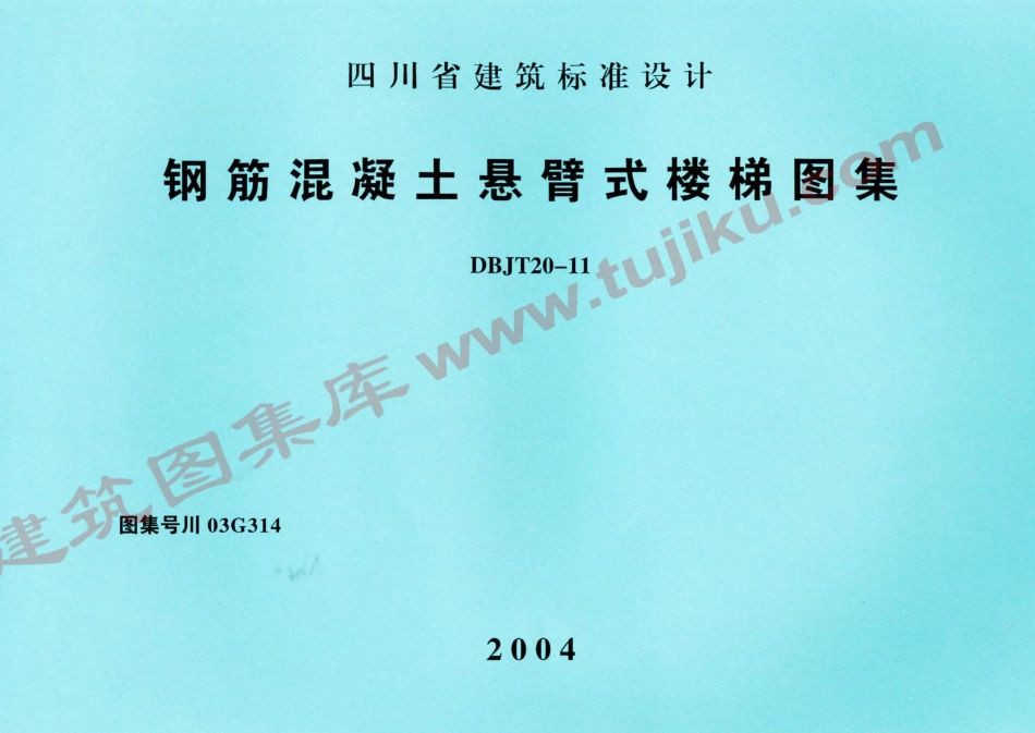 川03G314 钢筋混凝土悬臂式楼梯图集（有水印）.pdf_第1页