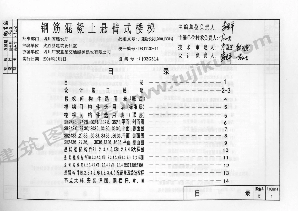 川03G314 钢筋混凝土悬臂式楼梯图集（有水印）.pdf_第2页
