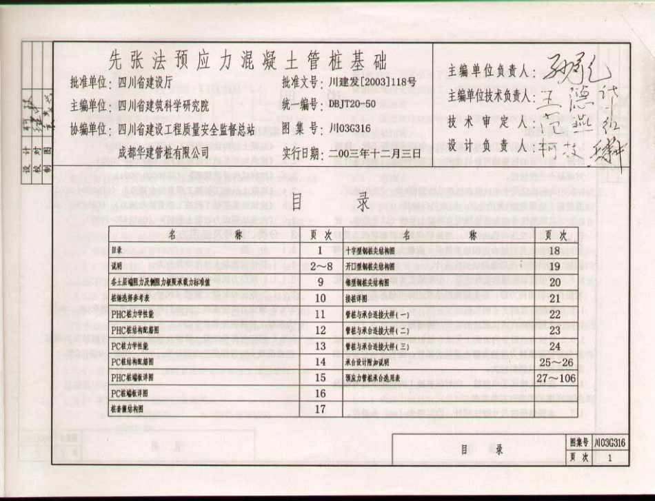 川03G316 先张法预应力混凝土管桩基础(前50页)影印版.pdf_第1页