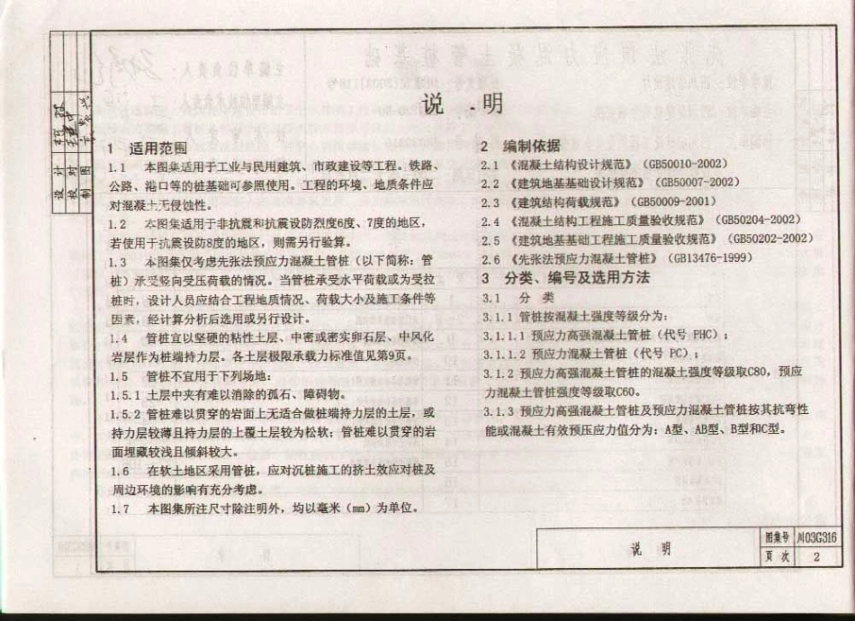 川03G316 先张法预应力混凝土管桩基础(前50页)影印版.pdf_第2页