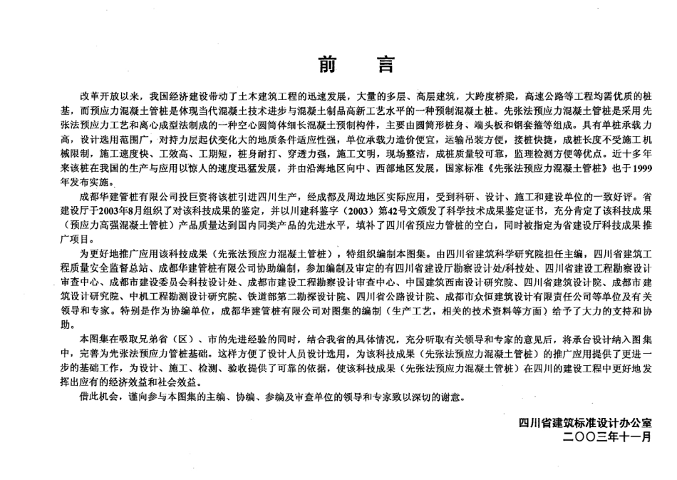川03G316先张法预应力砼管桩基础（1-18页）.pdf_第1页