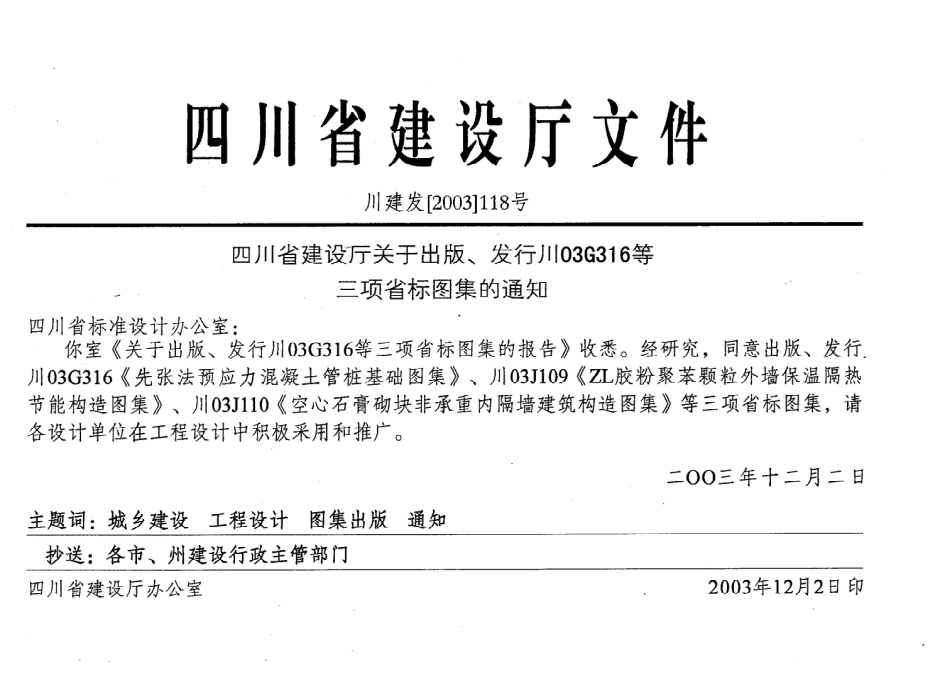川03G316先张法预应力砼管桩基础（1-18页）.pdf_第2页