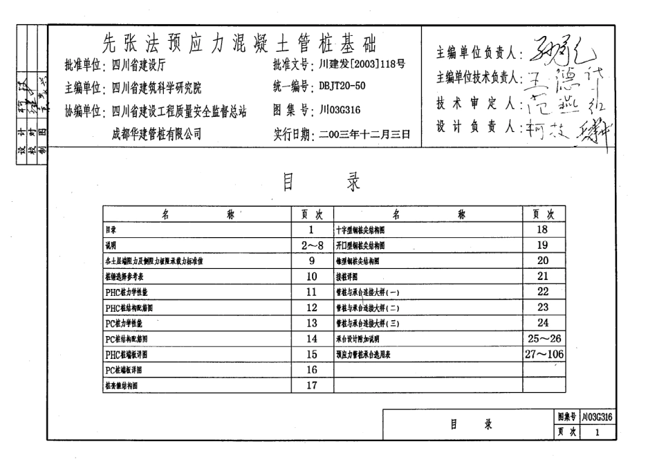川03G316先张法预应力砼管桩基础（1-18页）.pdf_第3页