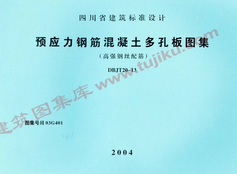 川03G401 预应力钢筋混凝土多孔板图集（有水印）.pdf_第1页