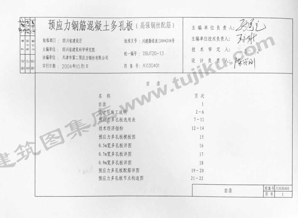 川03G401 预应力钢筋混凝土多孔板图集（有水印）.pdf_第2页