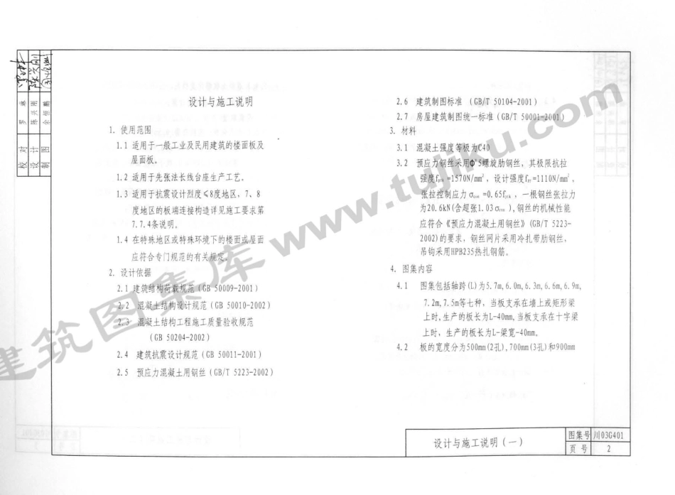 川03G401 预应力钢筋混凝土多孔板图集（有水印）.pdf_第3页
