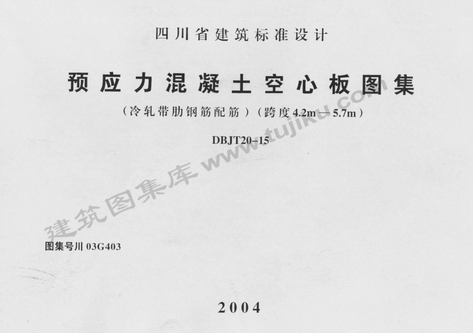 川03G403 预应力混凝土空心板图集（有水印）.pdf_第1页