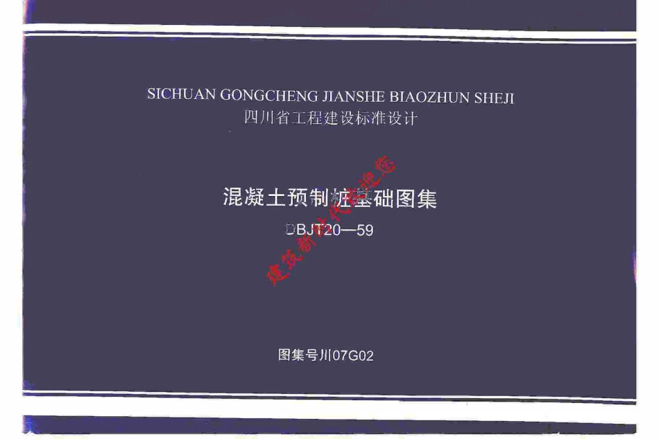 川07G02 混凝土预制桩基础图集（有水印）.pdf_第1页