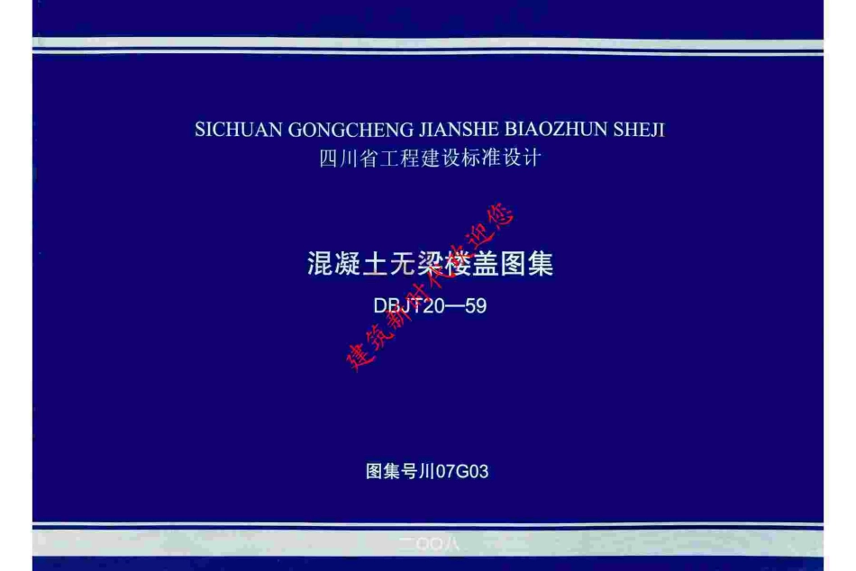 川07G03 混凝土无梁楼盖图集（有水印）.pdf_第1页