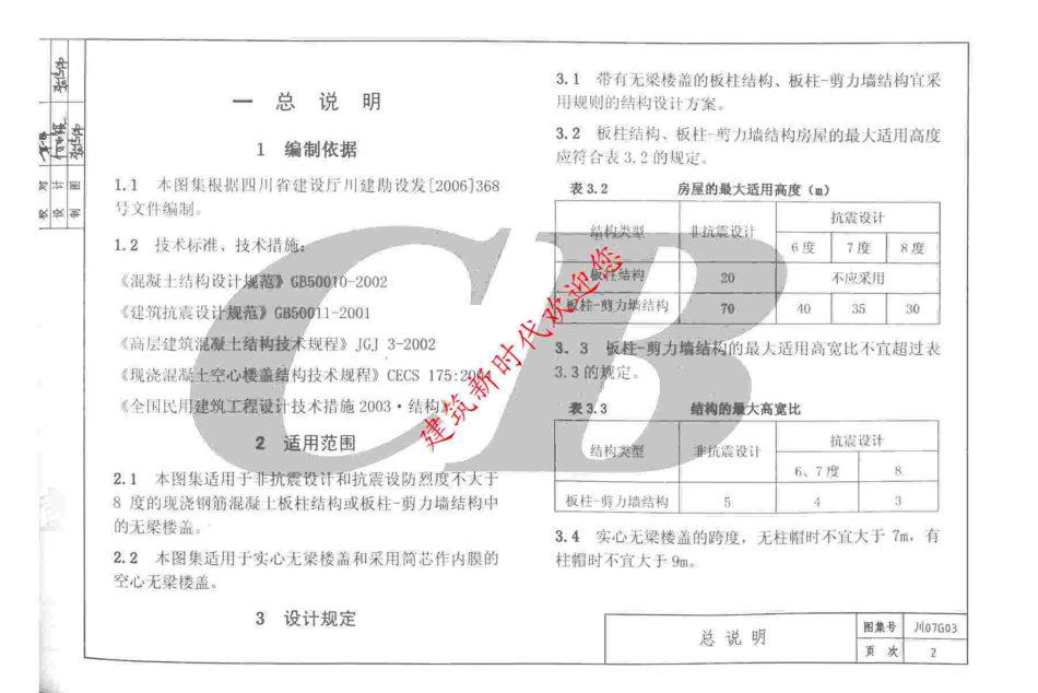 川07G03 混凝土无梁楼盖图集（有水印）.pdf_第3页
