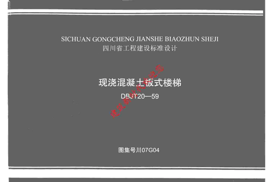 川07G04 现浇混凝土板式楼梯图集（有水印）.pdf_第1页