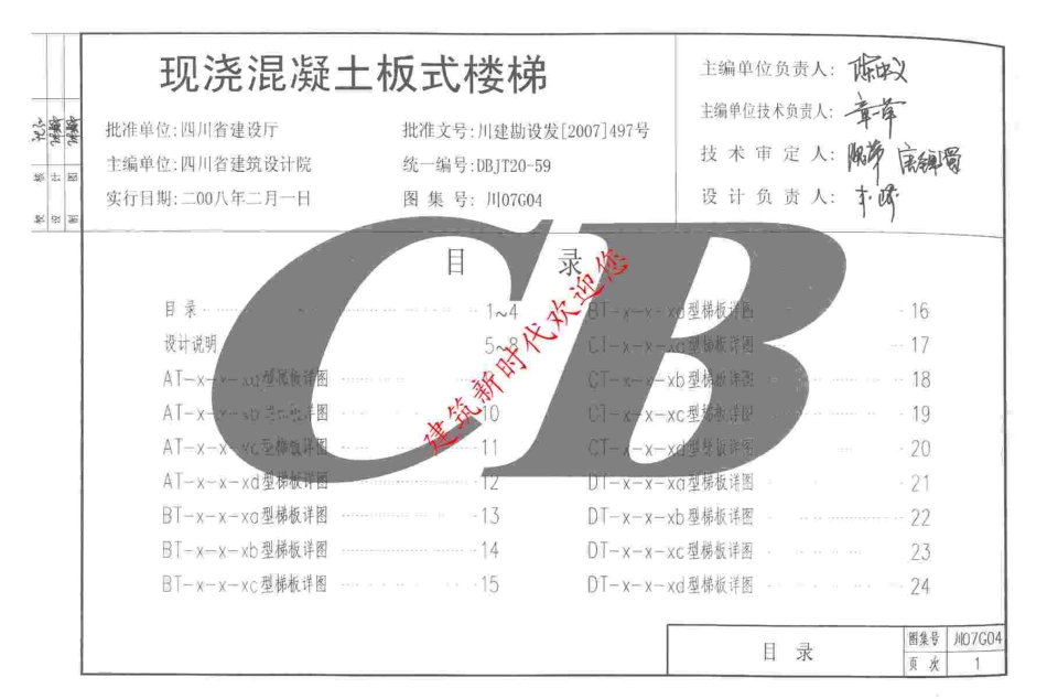 川07G04 现浇混凝土板式楼梯图集（有水印）.pdf_第3页