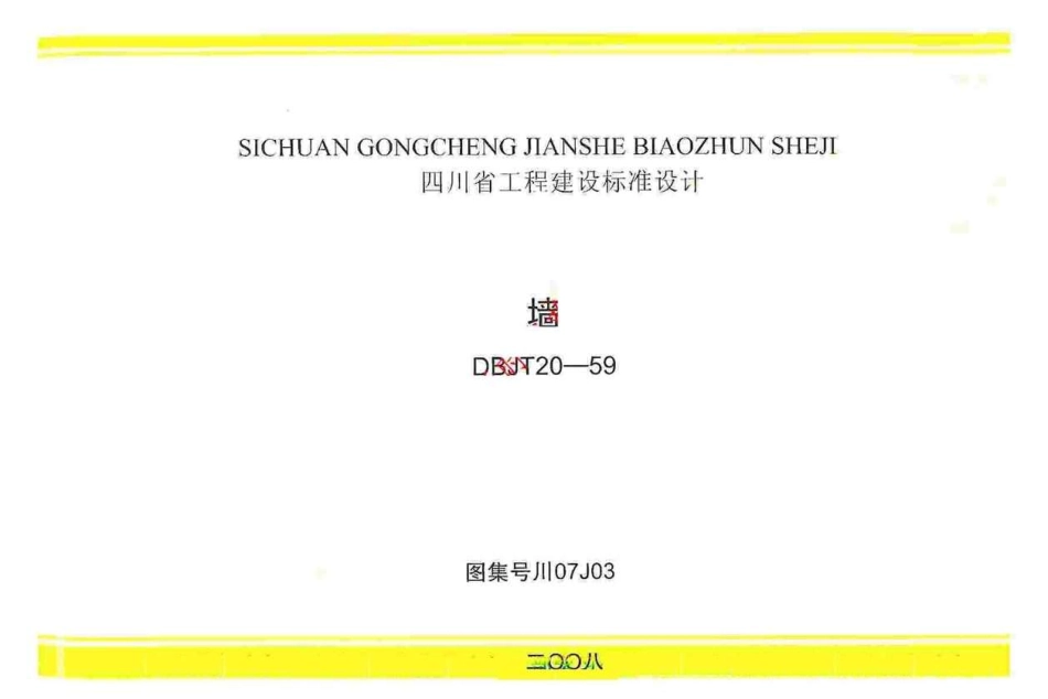 川07J03 墙（有水印）.pdf_第1页