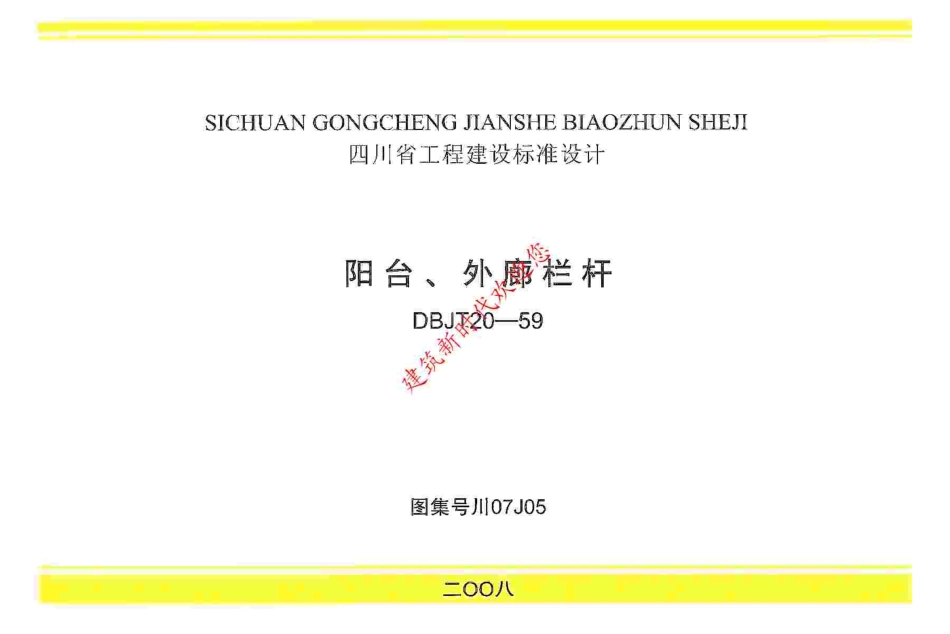 川07J05 阳台、外廊栏杆（有水印）.pdf_第1页