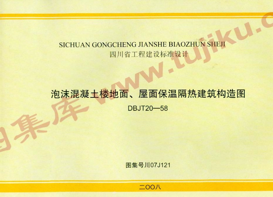 川07J121 泡沫混凝土楼地面、屋面保温隔热建筑构造图（有水印）.pdf_第1页
