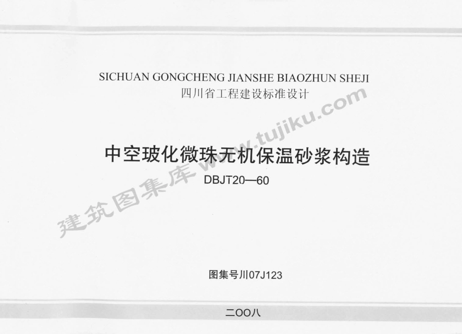 川07J123 中空玻化微珠无机保温砂浆构造（有水印）.pdf_第1页