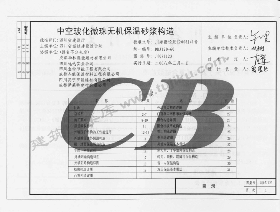 川07J123 中空玻化微珠无机保温砂浆构造（有水印）.pdf_第2页
