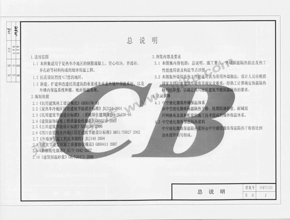 川07J123 中空玻化微珠无机保温砂浆构造（有水印）.pdf_第3页