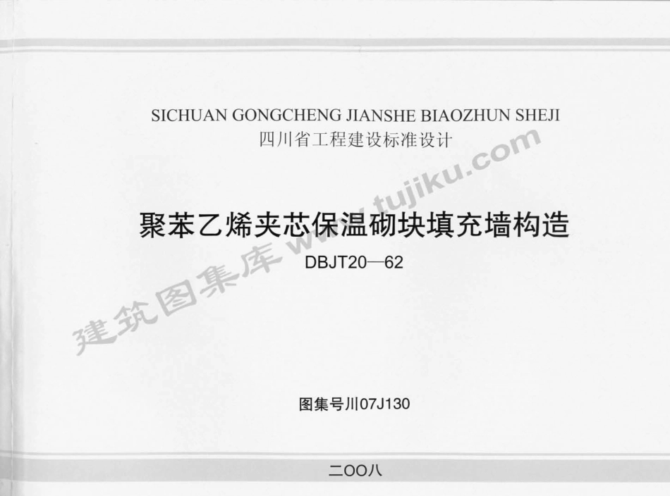 川07J130 聚苯乙烯夹芯保温砌块填充墙构造（有水印）.pdf_第1页