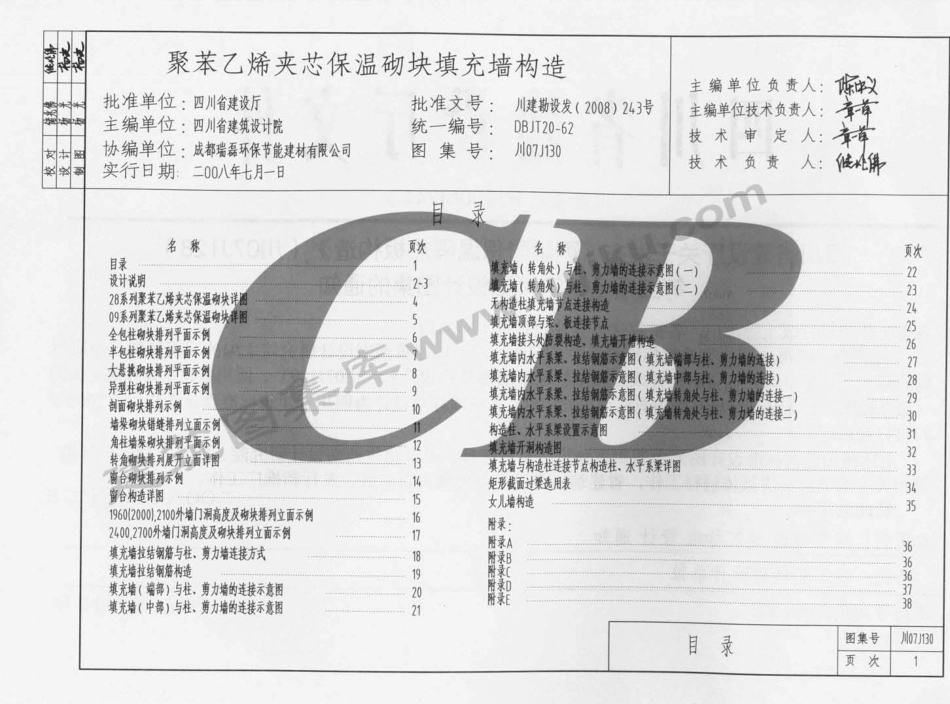 川07J130 聚苯乙烯夹芯保温砌块填充墙构造（有水印）.pdf_第2页
