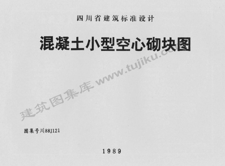 川88J121 混凝土小型空心砌块图（有水印）.pdf_第1页