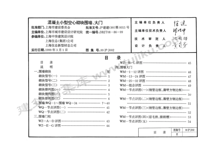 99沪J002 混凝土小型空心砌块围墙、大门（有水印）.pdf_第1页