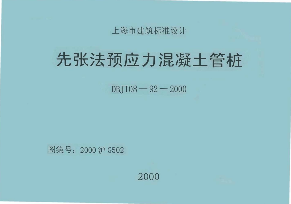2000沪G502 先张法预应力混凝土管桩（废）.pdf_第1页