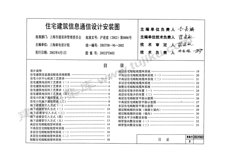 2002沪D602 住宅建筑信息通信设计安装图（有水印）.pdf_第1页
