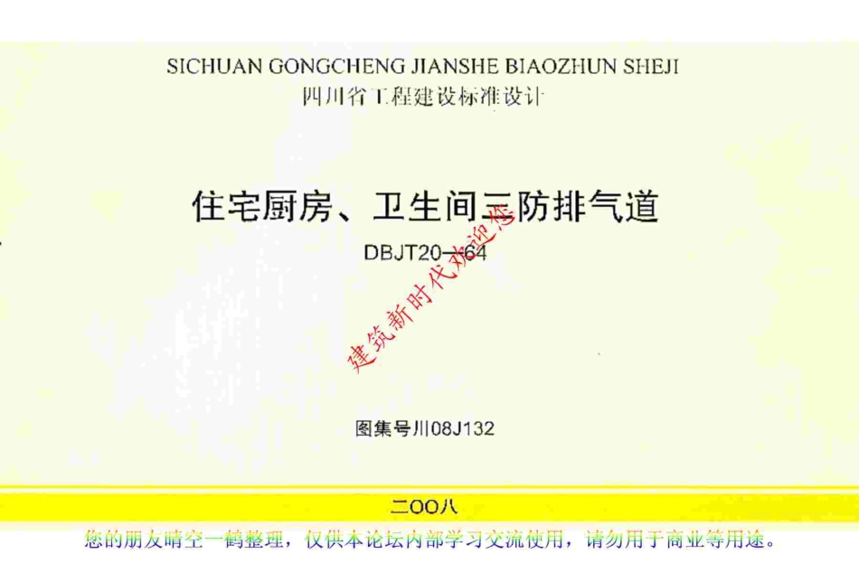 川08J132 住宅厨房、卫生间三防排气道高清版.pdf_第1页