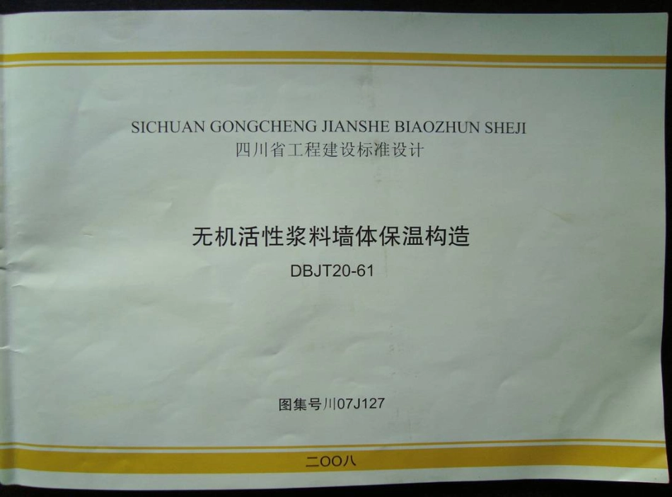 川07J107--无机活性浆料墙体保温构造高清版.pdf_第1页