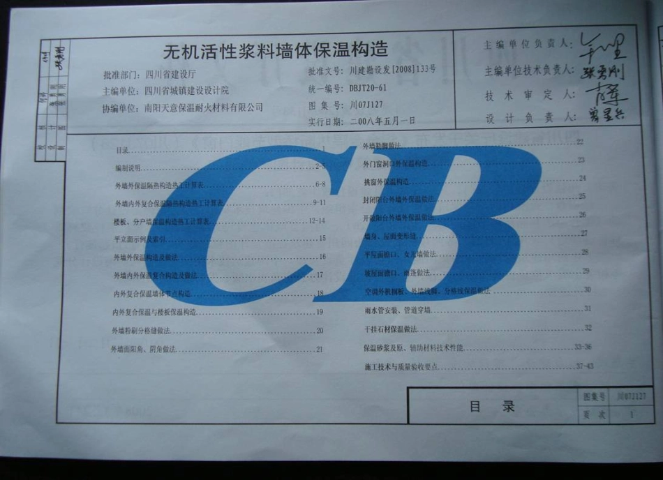 川07J107--无机活性浆料墙体保温构造高清版.pdf_第3页
