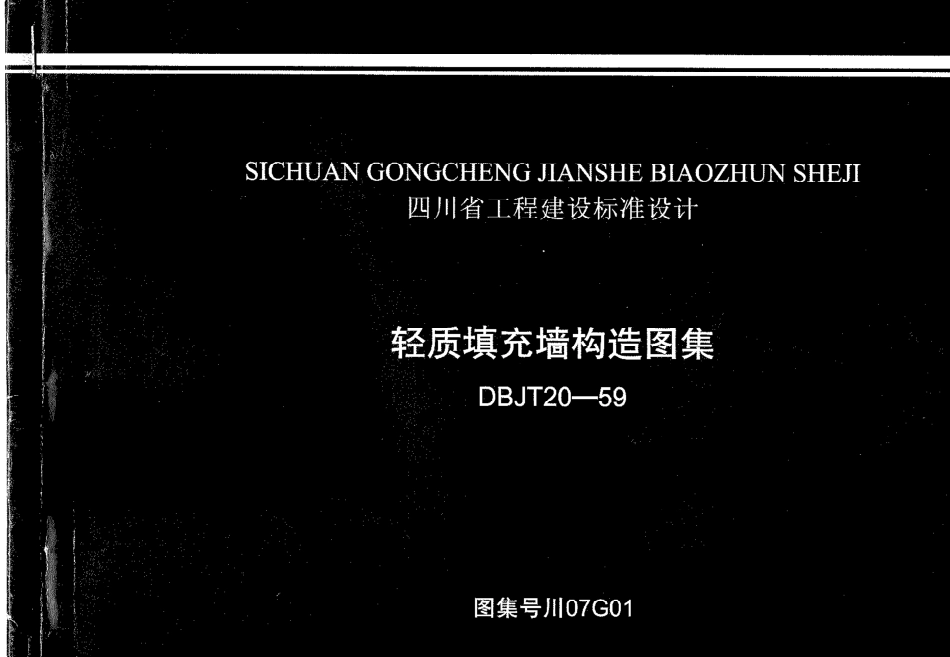 川07G01 轻质填充墙构造图集高清版.pdf_第1页