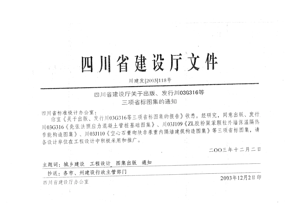 川03G316(全)先张法预应力混凝土管桩基础高清版.pdf_第2页