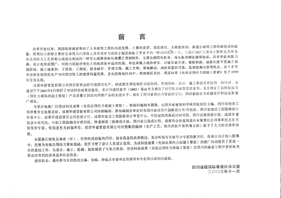 川03G316(全)先张法预应力混凝土管桩基础高清版.pdf_第3页