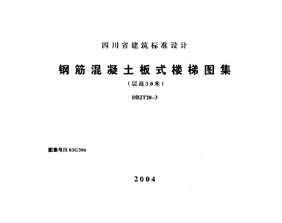 川03G306 钢筋混凝土板式楼梯图集(层高3.0米)高清版.pdf_第1页