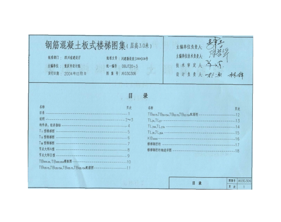 川03G306 钢筋混凝土板式楼梯图集(层高3.0米)高清版.pdf_第2页