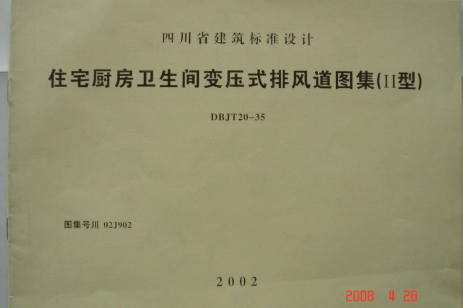 川02J902住宅厨房卫生间变压式排风道图集(II型)高清版.pdf_第1页