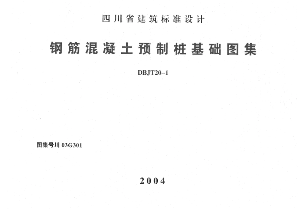川03G301 钢筋混凝土预制桩基础图集高清版.pdf_第1页