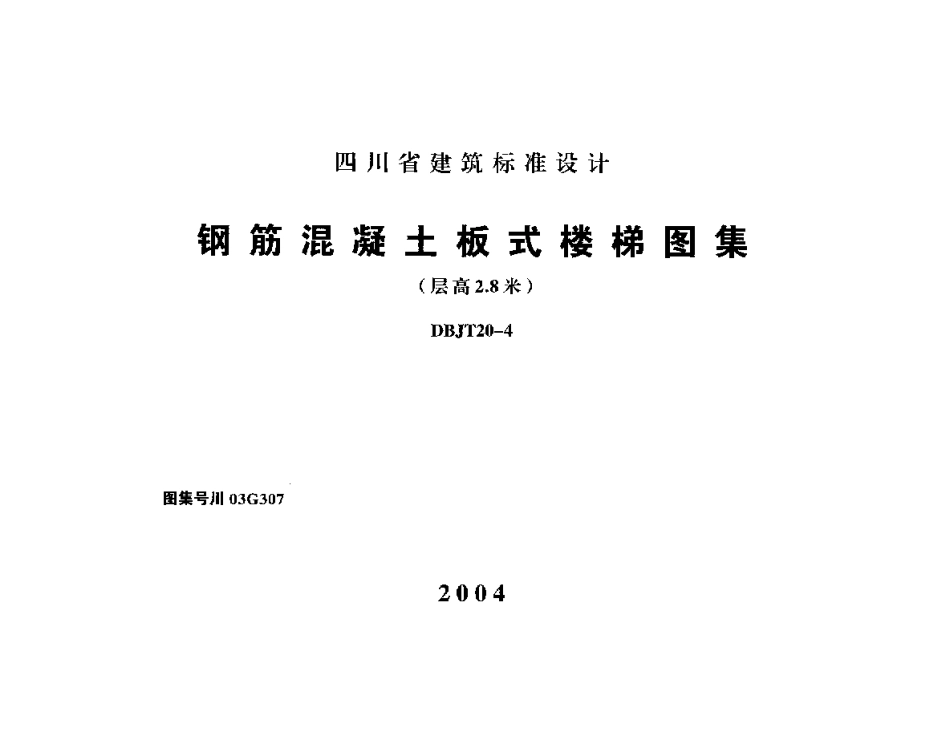 川03G307 钢筋混凝土板式楼梯图集(层高2.8米)高清版.pdf_第1页