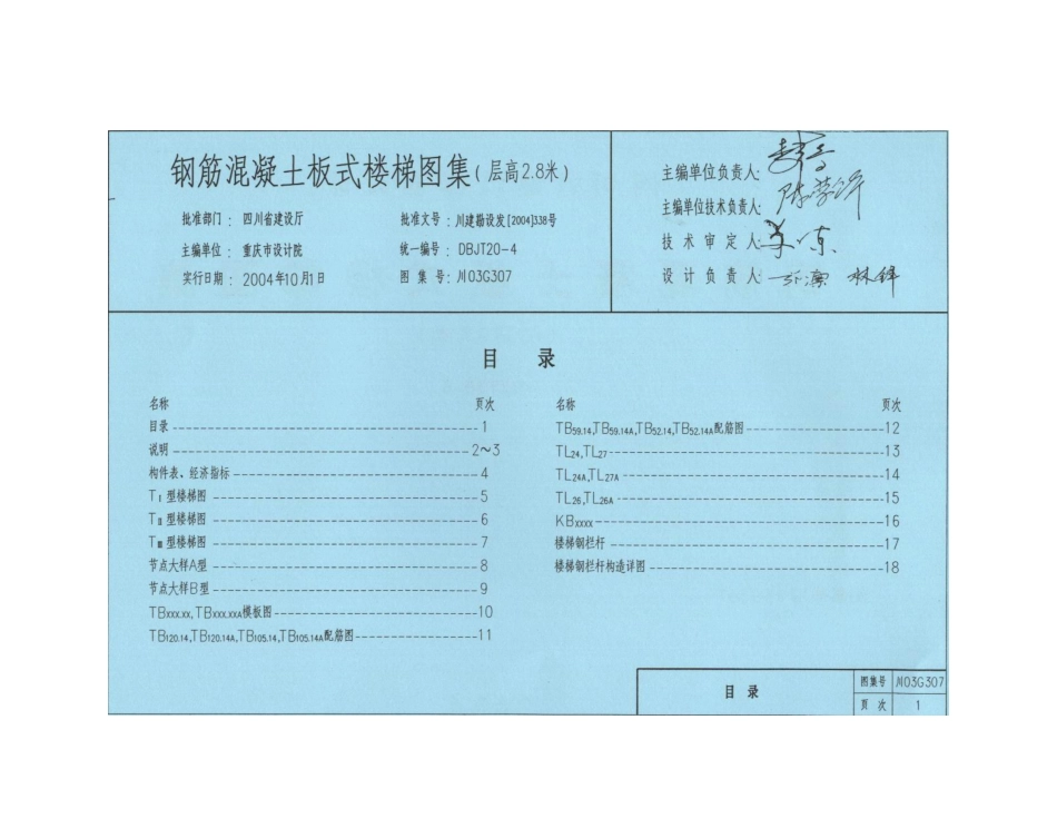 川03G307 钢筋混凝土板式楼梯图集(层高2.8米)高清版.pdf_第2页