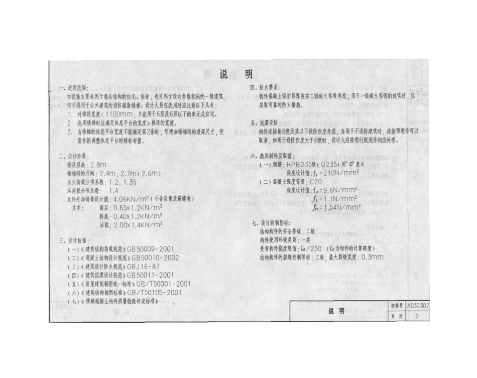 川03G307 钢筋混凝土板式楼梯图集(层高2.8米)高清版.pdf_第3页