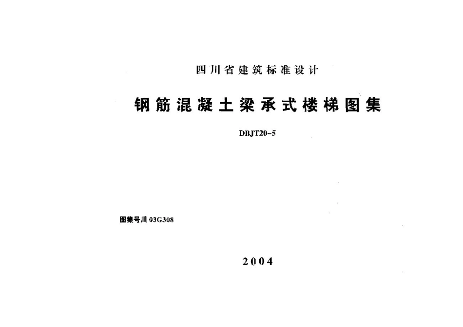川03G308 钢筋混凝土梁承式楼梯图集高清版.pdf_第1页