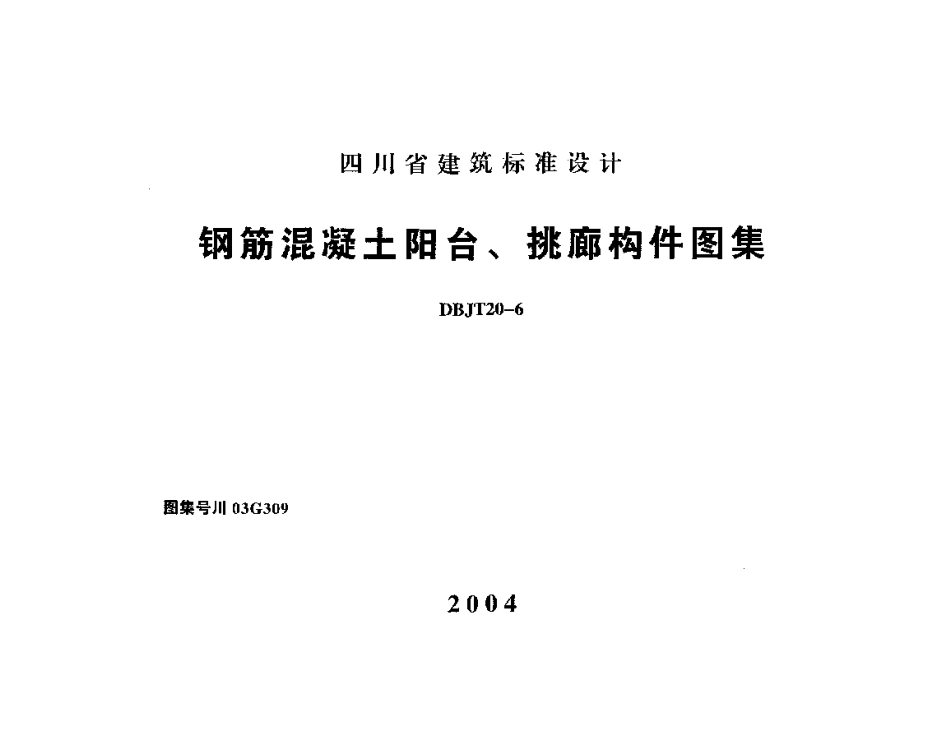 川03G309 钢筋混凝土阳台、挑廊构件图集高清版.pdf_第1页