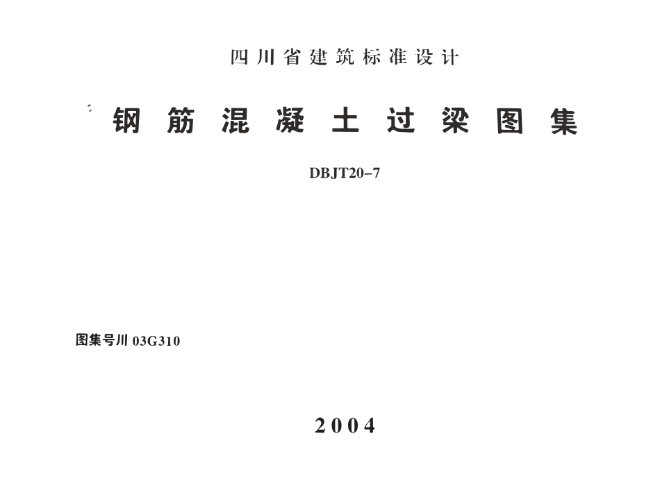 川03G310 钢筋混凝土过梁图集高清版.pdf_第1页